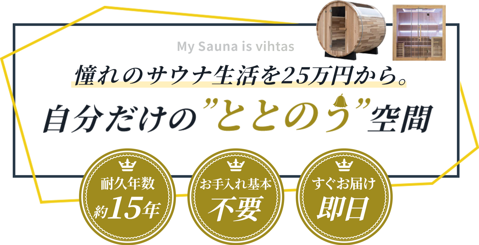 憧れのサウナ生活を25万円から。自分だけのととのう空間|バレルサウナ|室内用サウナ